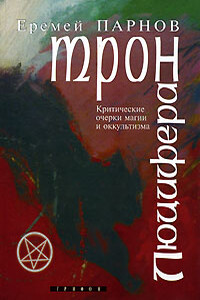 Трон Люцифера - Еремей Иудович Парнов