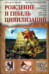 Рождение и гибель цивилизаций - Григорий Семенович Кваша, Виктор Владимирович Курляндский