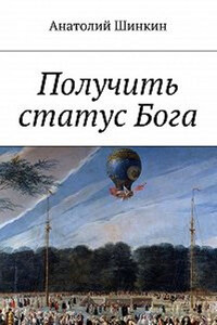Получить статус Бога - Алексей Владимирович Большаков