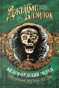 Айлсфордский череп - Джеймс Блэйлок