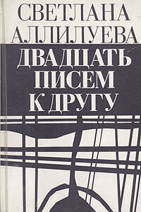 20 писем к другу - Светлана Иосифовна Аллилуева