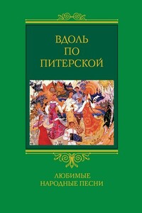 Вдоль по Питерской - Неизвестный Автор