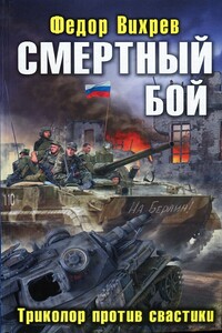 Смертный бой. Триколор против свастики - Федор Вихрев