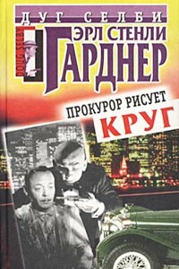 Прокурор рисует круг - Эрл Стенли Гарднер