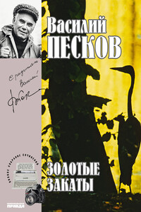 Золотые закаты - Василий Михайлович Песков