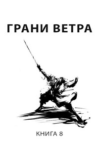 Грани ветра - Роман Пастырь
