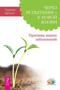 Через испытания – к новой жизни. Причины наших заболеваний - Рудигер Дальке