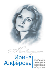 Ирина Алферова. Любимая женщина красавца Абдулова - Федор Ибатович Раззаков