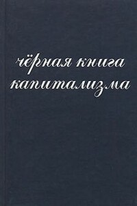 Чёрная книга капитализма - Игорь Иванович Янчук, Алексей Иванович Донченко