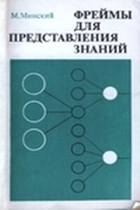 Фреймы для представления знаний - Марвин Минский