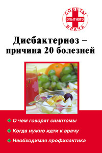 Дисбактериоз – причина 20 болезней - Наталья Алексеевна Степанова
