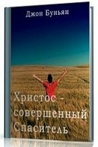 Христос - совершенный Спаситель или Ходатайственное служение Христа и кто удостаивается его - Джон Буньян
