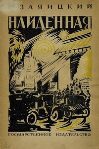 Найденная - Сергей Сергеевич Заяицкий