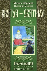 Святая - святым - Евгений Георгиевич Санин