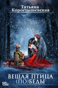 Вещая птица (по)беды - Татьяна Георгиевна Коростышевская