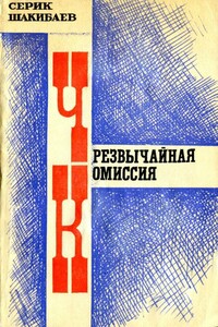 Чрезвычайная комиссия - Серик Шакибаев