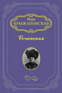 Два сфинкса - Вера Ивановна Крыжановская
