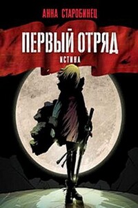 Первый отряд. Истина - Анна Альфредовна Старобинец