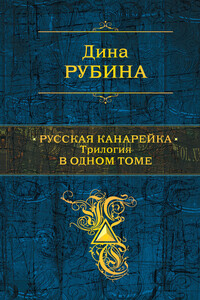 Русская канарейка - Дина Ильинична Рубина