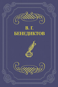 Стихотворения, 1836 г. - Владимир Григорьевич Бенедиктов