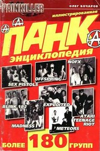Панк-энциклопедия - Олег Бочаров