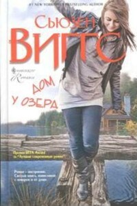 Дом у озера - Сьюзен Виггз