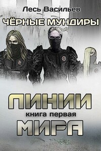 Чёрные мундиры. Книга первая. Линии мира - Лесь Васильев