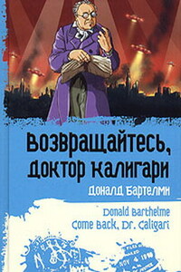 Возвращайтесь, доктор Калигари - Дональд Бартельми