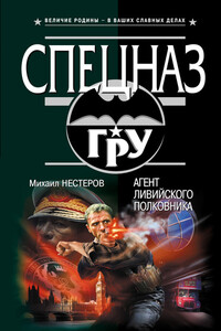 Агент ливийского полковника - Михаил Петрович Нестеров