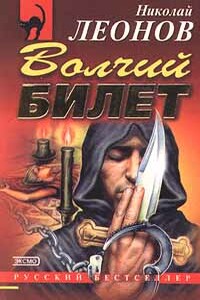 Волчий билет - Николай Иванович Леонов