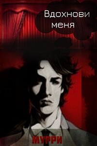 Вдохнови меня - Александра Мурри