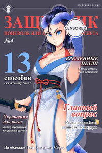 Защитник поневоле или ассасин с того света №4 - Антон Романович Агафонов