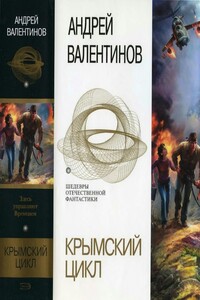 Крымский цикл - Андрей Валентинов