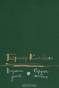 Сердца живых - Бернар Клавель