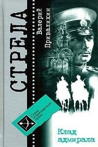 Клад адмирала - Валерий Иванович Привалихин