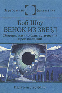 Венок из звёзд - Боб Шоу