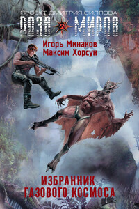 Избранник Газового космоса - Игорь Валерьевич Минаков, Максим Дмитриевич Хорсун