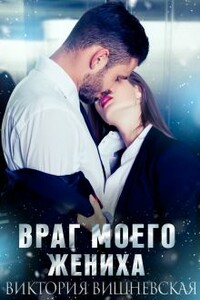 Враг моего жениха - Виктория Вишневская