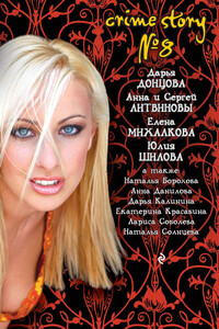 Crime story № 8 - Дарья Донцова, Анна Васильевна Дубчак