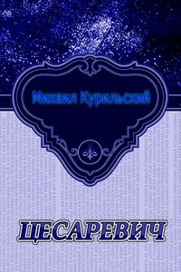 Цесаревич - Михаил Алексеевич Курильский