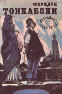 Избранные рассказы - Феридун Тонкабони