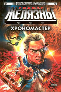 Хрономастер - Роджер Желязны, Джейн Линдскольд