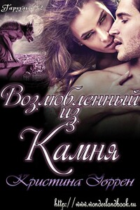 Возлюбленный из камня - Кристин Уоррен