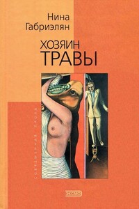 Хозяин травы - Нина Михайловна Габриэлян