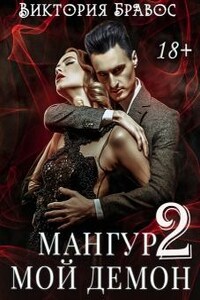 Мангур, мой демон. Книга вторая - Виктория Бравос