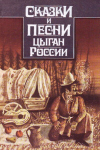 Сказки и песни цыган России - Неизвестный Автор