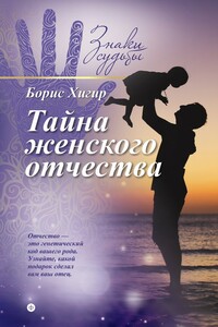 Тайна женского отчества - Борис Юрьевич Хигир