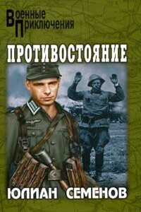 Противостояние - Юлиан Семенов
