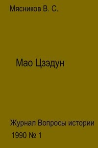 Мао Цзедун - Владимир Степанович Мясников
