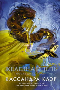 Железная цепь - Кассандра Клэр